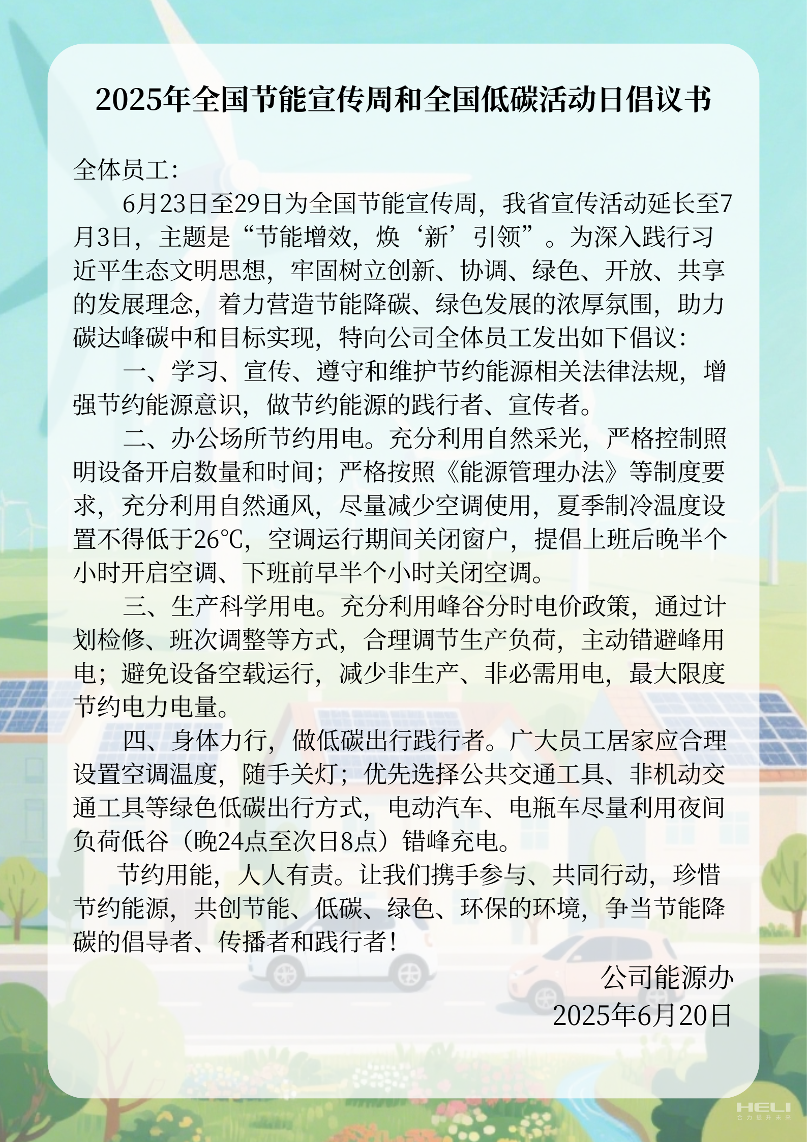 2025年全國節能宣傳周和全國低碳活動(dòng)日倡議書(shū).png